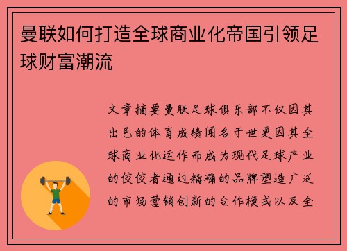 曼联如何打造全球商业化帝国引领足球财富潮流