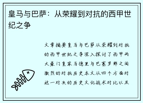 皇马与巴萨：从荣耀到对抗的西甲世纪之争