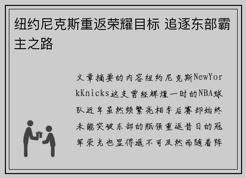 纽约尼克斯重返荣耀目标 追逐东部霸主之路