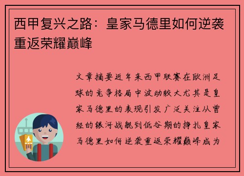 西甲复兴之路：皇家马德里如何逆袭重返荣耀巅峰