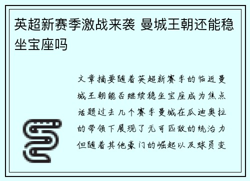 英超新赛季激战来袭 曼城王朝还能稳坐宝座吗