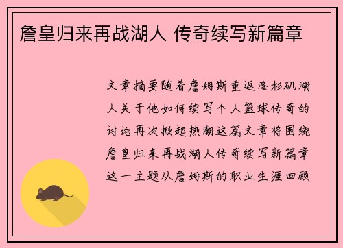 詹皇归来再战湖人 传奇续写新篇章