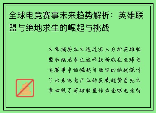 全球电竞赛事未来趋势解析：英雄联盟与绝地求生的崛起与挑战
