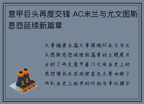 意甲巨头再度交锋 AC米兰与尤文图斯恩怨延续新篇章