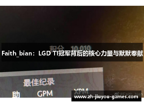 Faith_bian：LGD TI冠军背后的核心力量与默默奉献