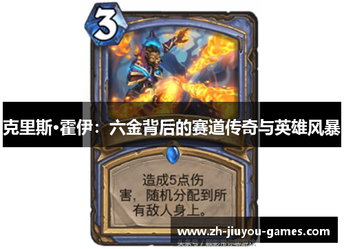 克里斯·霍伊：六金背后的赛道传奇与英雄风暴