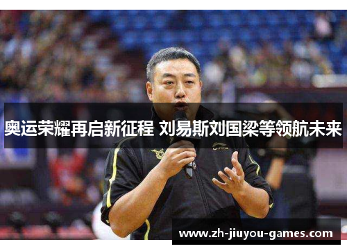 奥运荣耀再启新征程 刘易斯刘国梁等领航未来