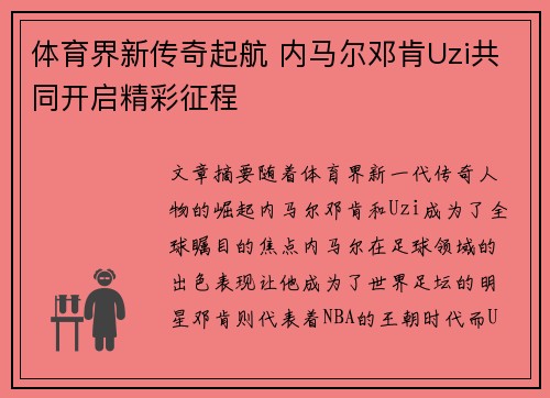 体育界新传奇起航 内马尔邓肯Uzi共同开启精彩征程