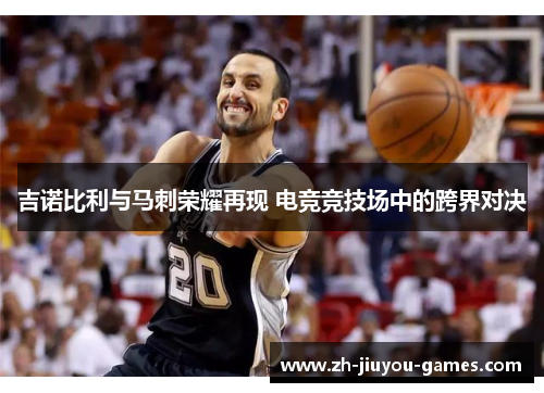 吉诺比利与马刺荣耀再现 电竞竞技场中的跨界对决