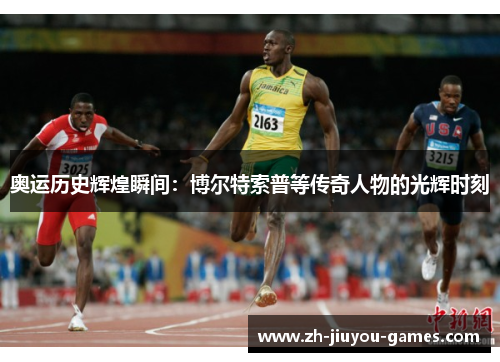 奥运历史辉煌瞬间：博尔特索普等传奇人物的光辉时刻