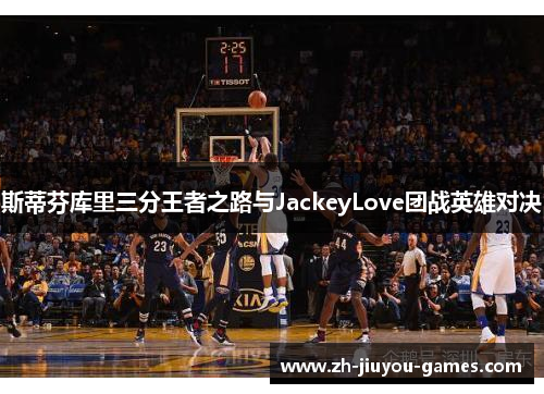 斯蒂芬库里三分王者之路与JackeyLove团战英雄对决