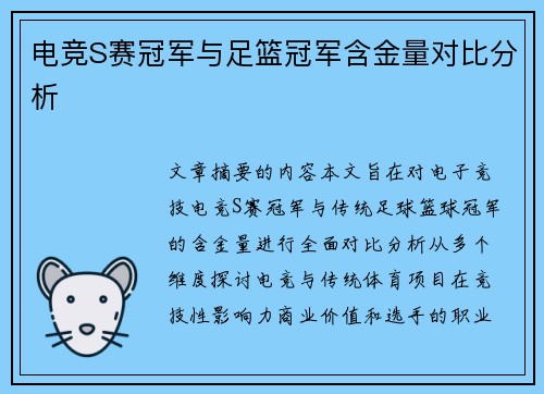 电竞S赛冠军与足篮冠军含金量对比分析