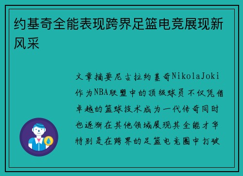 约基奇全能表现跨界足篮电竞展现新风采