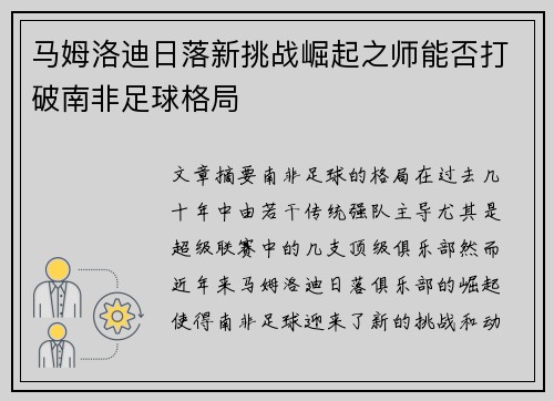 马姆洛迪日落新挑战崛起之师能否打破南非足球格局
