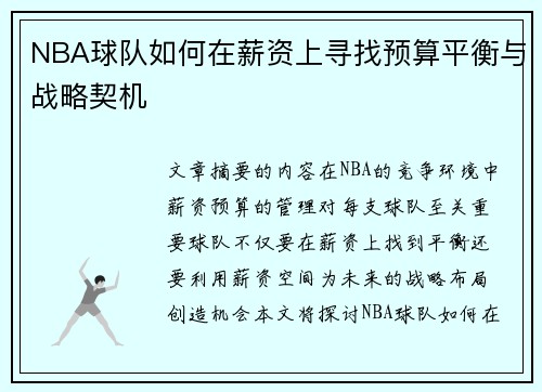 NBA球队如何在薪资上寻找预算平衡与战略契机