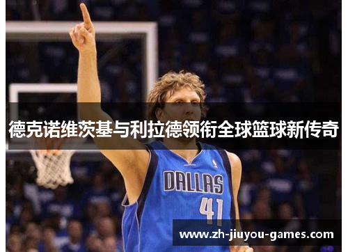 德克诺维茨基与利拉德领衔全球篮球新传奇