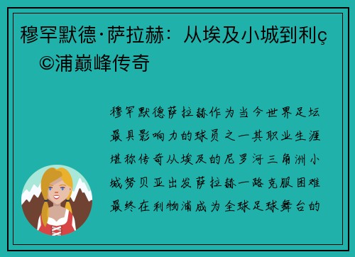 穆罕默德·萨拉赫：从埃及小城到利物浦巅峰传奇