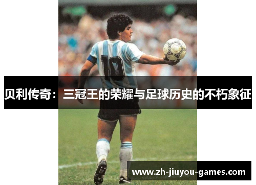 贝利传奇：三冠王的荣耀与足球历史的不朽象征