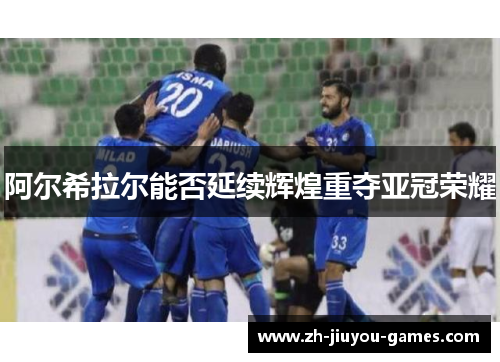 阿尔希拉尔能否延续辉煌重夺亚冠荣耀