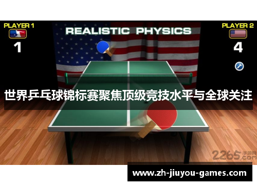 世界乒乓球锦标赛聚焦顶级竞技水平与全球关注