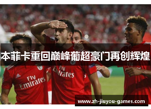 本菲卡重回巅峰葡超豪门再创辉煌