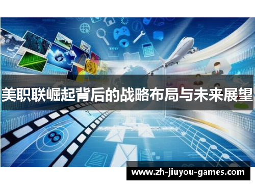 美职联崛起背后的战略布局与未来展望