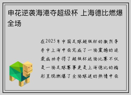 申花逆袭海港夺超级杯 上海德比燃爆全场