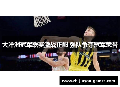 大洋洲冠军联赛激战正酣 强队争夺冠军荣誉