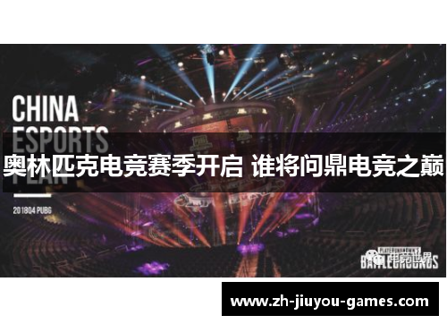 奥林匹克电竞赛季开启 谁将问鼎电竞之巅