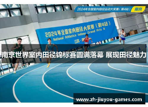南京世界室内田径锦标赛圆满落幕 展现田径魅力