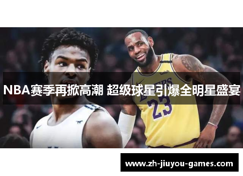 NBA赛季再掀高潮 超级球星引爆全明星盛宴