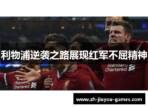 利物浦逆袭之路展现红军不屈精神