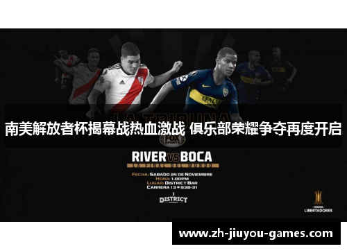 南美解放者杯揭幕战热血激战 俱乐部荣耀争夺再度开启