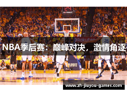 NBA季后赛：巅峰对决，激情角逐