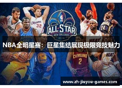 NBA全明星赛：巨星集结展现极限竞技魅力