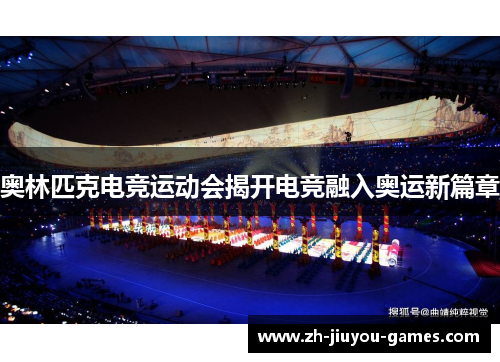 奥林匹克电竞运动会揭开电竞融入奥运新篇章