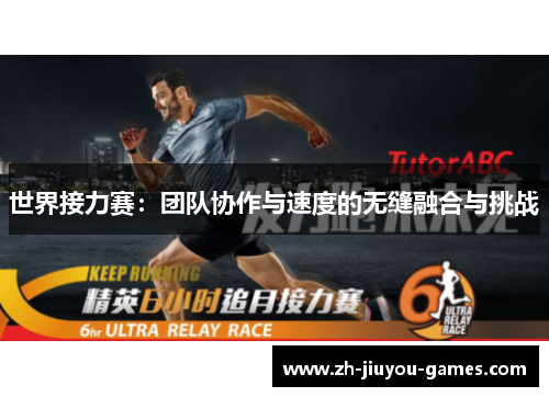 世界接力赛：团队协作与速度的无缝融合与挑战