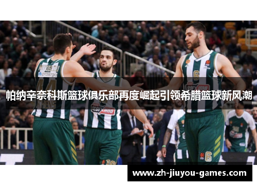 帕纳辛奈科斯篮球俱乐部再度崛起引领希腊篮球新风潮
