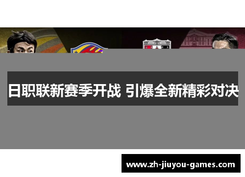日职联新赛季开战 引爆全新精彩对决