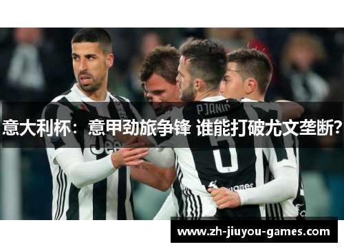 意大利杯：意甲劲旅争锋 谁能打破尤文垄断？