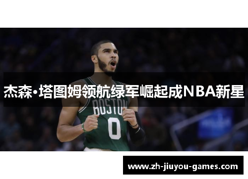 杰森·塔图姆领航绿军崛起成NBA新星