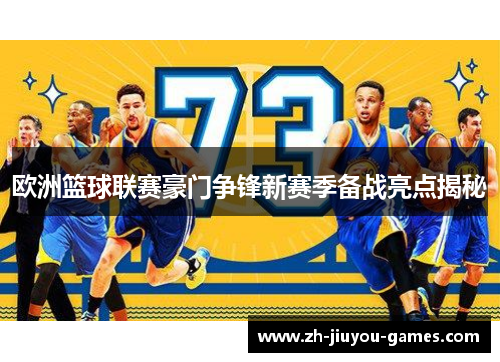欧洲篮球联赛豪门争锋新赛季备战亮点揭秘