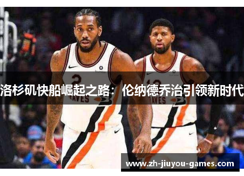 洛杉矶快船崛起之路：伦纳德乔治引领新时代