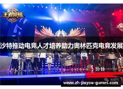 沙特推动电竞人才培养助力奥林匹克电竞发展