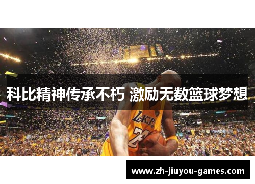 科比精神传承不朽 激励无数篮球梦想