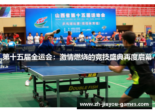 第十五届全运会：激情燃烧的竞技盛典再度启幕
