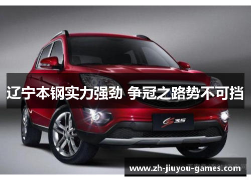 辽宁本钢实力强劲 争冠之路势不可挡