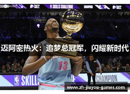 迈阿密热火：追梦总冠军，闪耀新时代