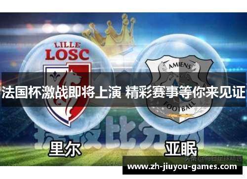 法国杯激战即将上演 精彩赛事等你来见证