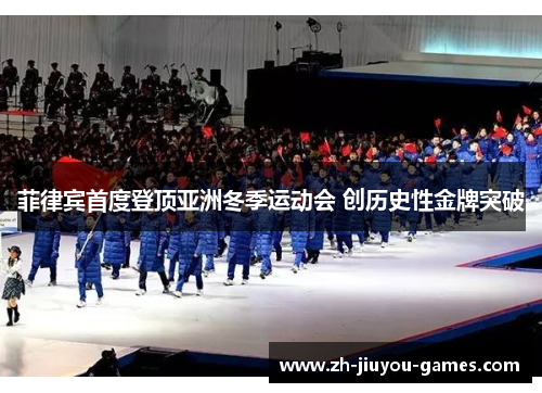 菲律宾首度登顶亚洲冬季运动会 创历史性金牌突破